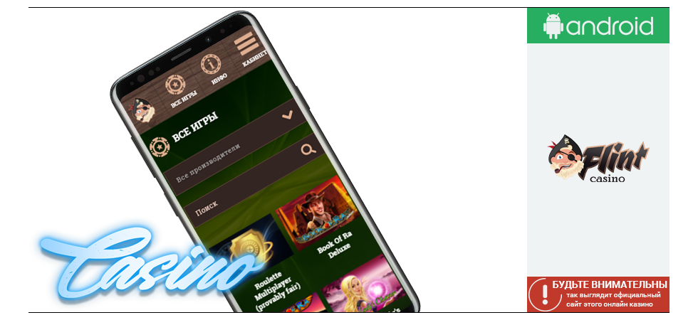 Так выглядит сайт казино Флинт на устройстве под управлением ОС Android