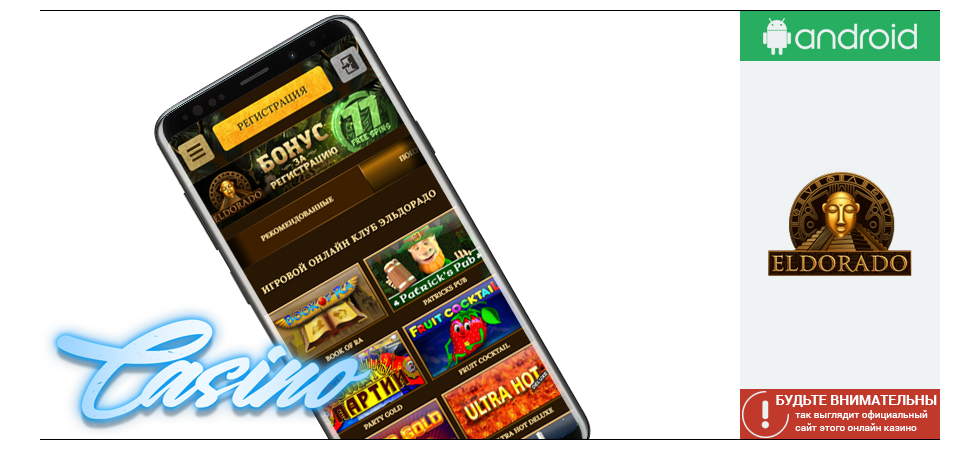Так онлайн казино Эльдорадо выглядит на устройствах под управлением ОС Android