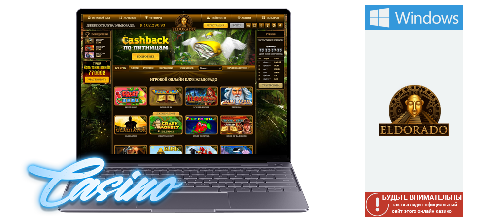 Так онлайн казино Эльдорадо выглядит на устройствах под управлением ОС Windows